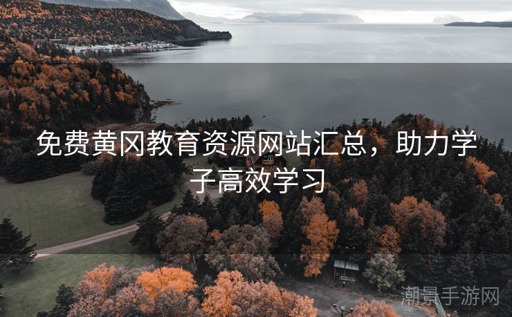 免费黄冈教育资源网站汇总，助力学子高效学习