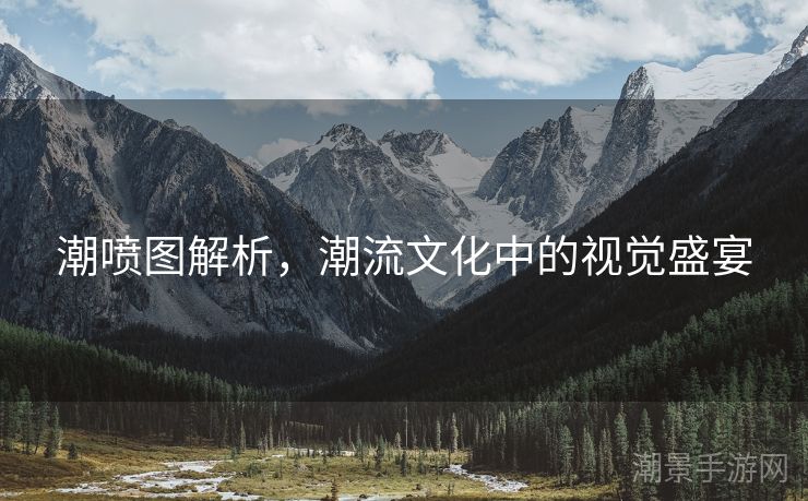 潮喷图解析，潮流文化中的视觉盛宴