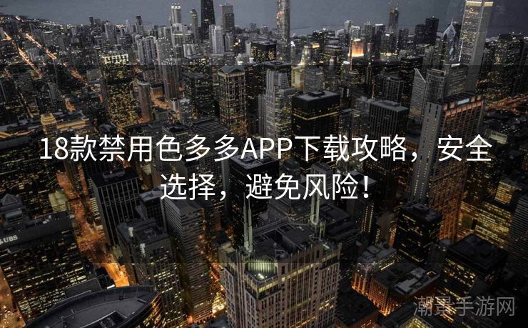 18款禁用色多多APP下载攻略，安全选择，避免风险！