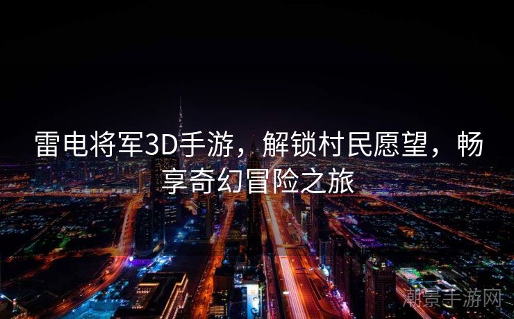 雷电将军3D手游，解锁村民愿望，畅享奇幻冒险之旅