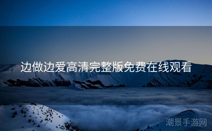 边做边爱高清完整版免费在线观看