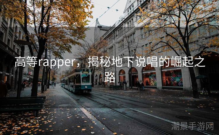 高等rapper，揭秘地下说唱的崛起之路