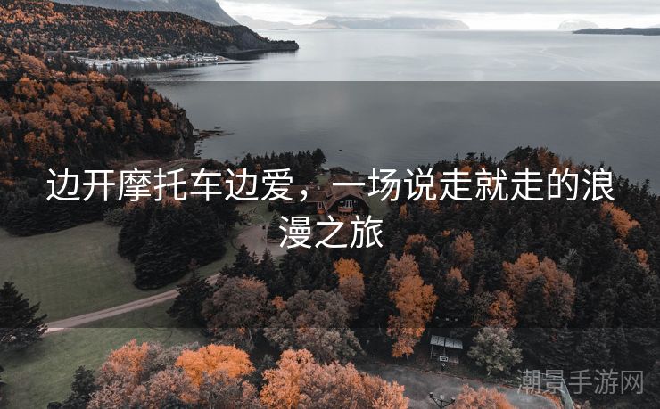 边开摩托车边爱,一场说走就走的浪漫之旅 边开摩托车边爱,一场说走就走的浪漫之旅