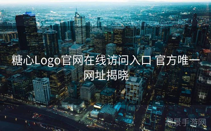 糖心Logo官网在线访问入口 官方唯一网址揭晓