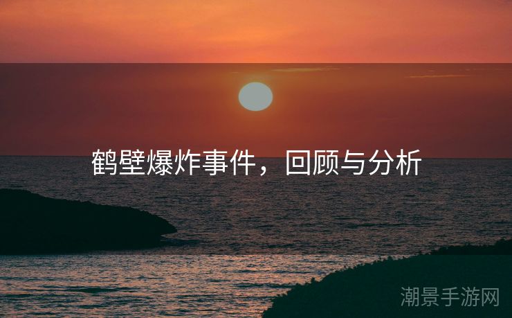 鹤壁爆炸事件，回顾与分析