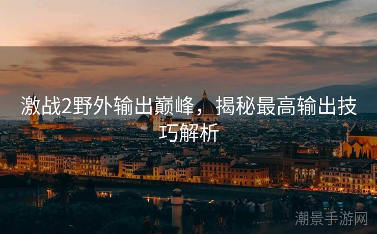 激战2野外输出巅峰，揭秘最高输出技巧解析