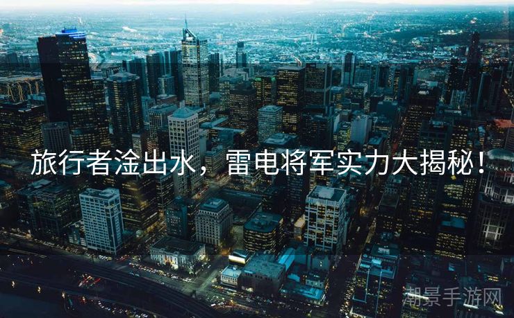 旅行者淦出水，雷电将军实力大揭秘！