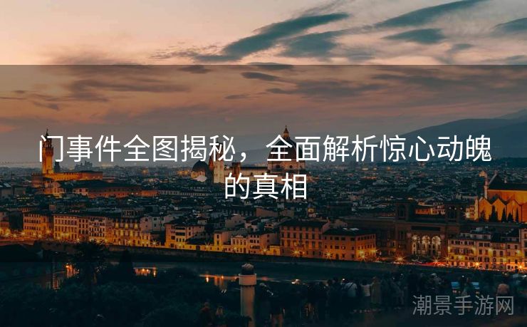 门事件全图揭秘，全面解析惊心动魄的真相