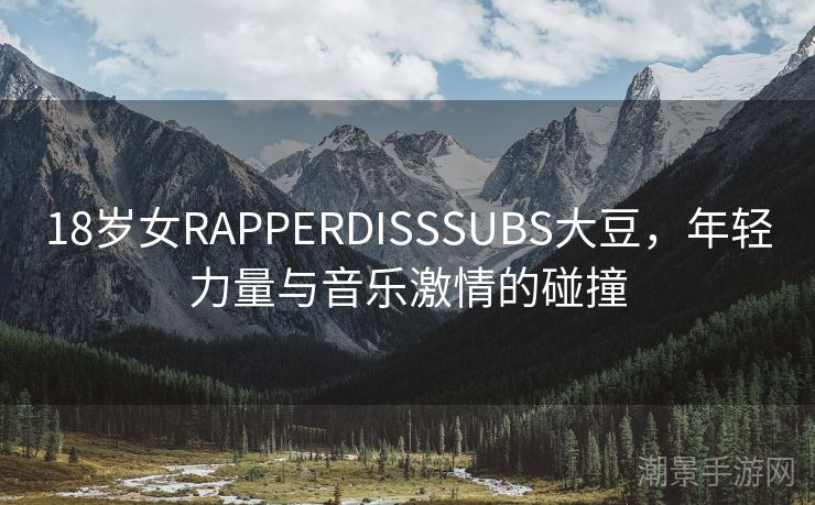 18岁女RAPPERDISSSUBS大豆，年轻力量与音乐激情的碰撞