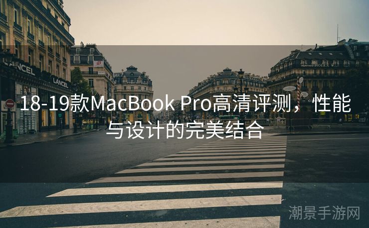 18-19款MacBook Pro高清评测，性能与设计的完美结合