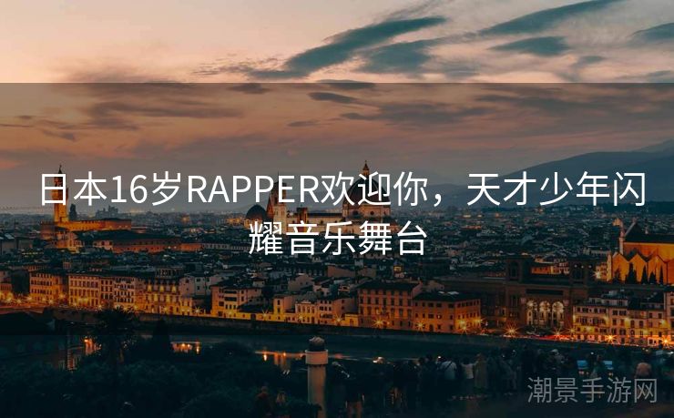 日本16岁RAPPER欢迎你，天才少年闪耀音乐舞台