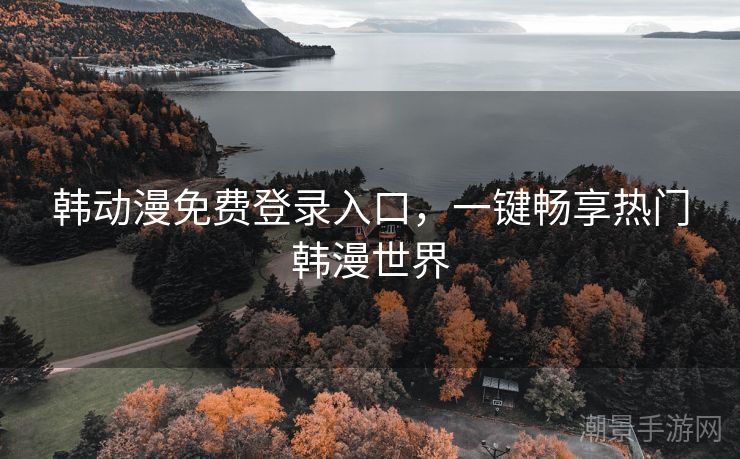 韩动漫免费登录入口，一键畅享热门韩漫世界