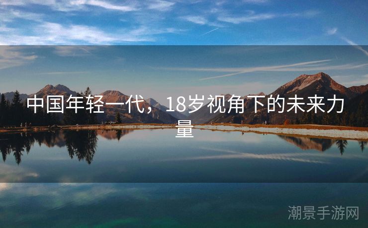 中国年轻一代，18岁视角下的未来力量