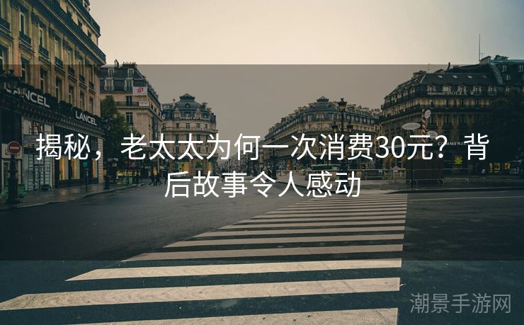 揭秘，老太太为何一次消费30元？背后故事令人感动