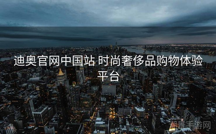 迪奥官网中国站 时尚奢侈品购物体验平台