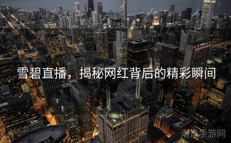 雪碧直播，揭秘网红背后的精彩瞬间