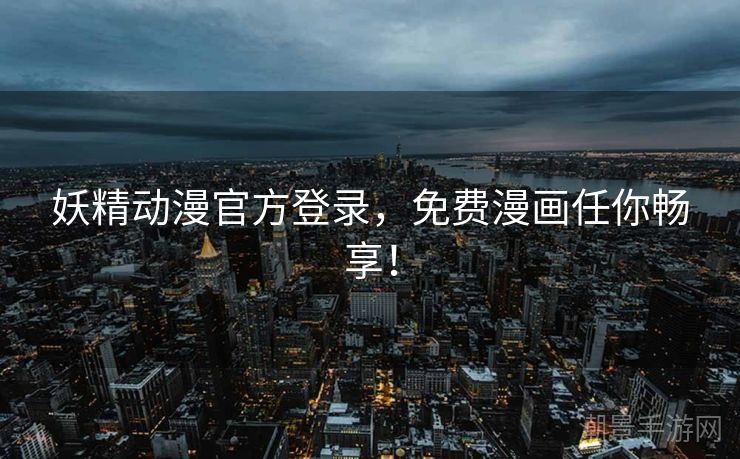 妖精动漫官方登录，免费漫画任你畅享！