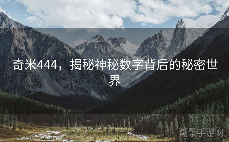 奇米444，揭秘神秘数字背后的秘密世界