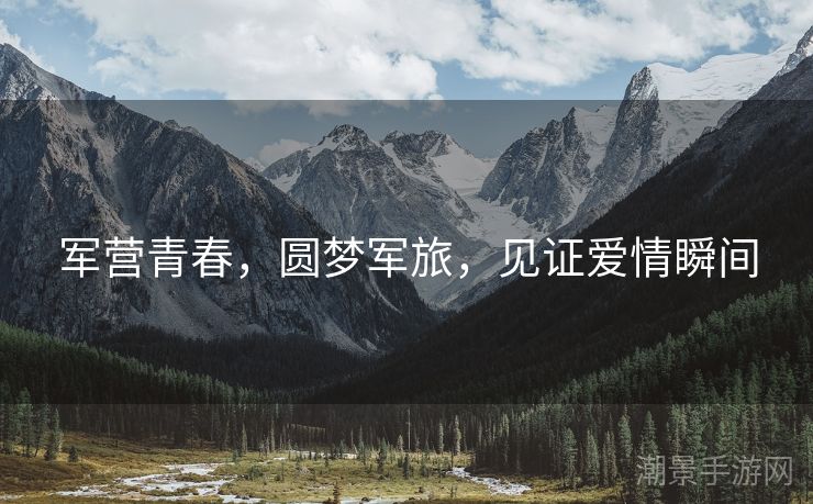 军营青春，圆梦军旅，见证爱情瞬间