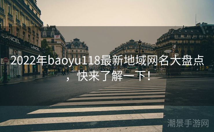 2022年baoyu118最新地域网名大盘点，快来了解一下！