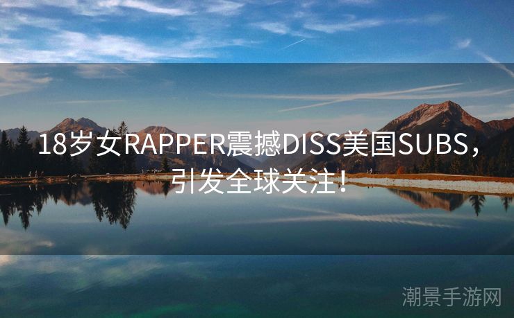 18岁女RAPPER震撼DISS美国SUBS，引发全球关注！