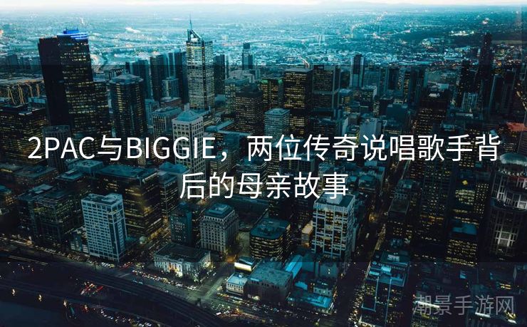 2PAC与BIGGIE，两位传奇说唱歌手背后的母亲故事