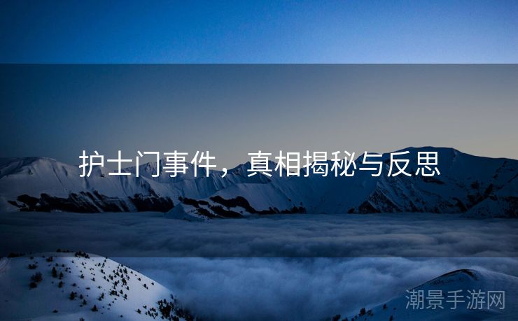 护士门事件，真相揭秘与反思