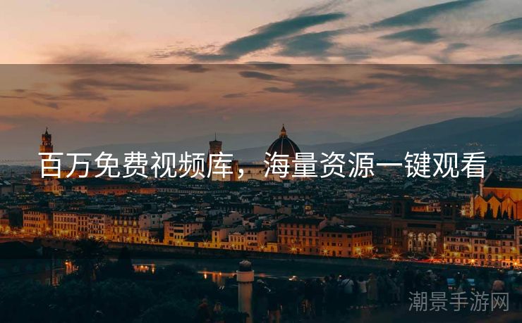 百万免费视频库，海量资源一键观看