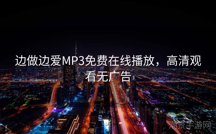 边做边爱MP3免费在线播放，高清观看无广告