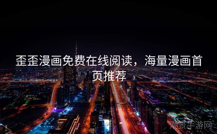 歪歪漫画免费在线阅读，海量漫画首页推荐