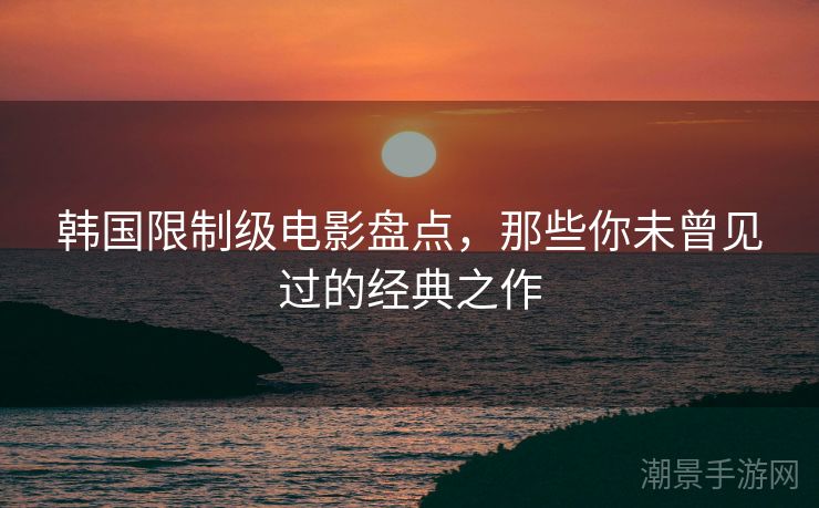 韩国限制级电影盘点，那些你未曾见过的经典之作