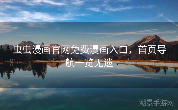 虫虫漫画官网免费漫画入口，首页导航一览无遗
