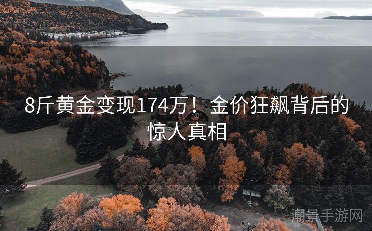 8斤黄金变现174万！金价狂飙背后的惊人真相