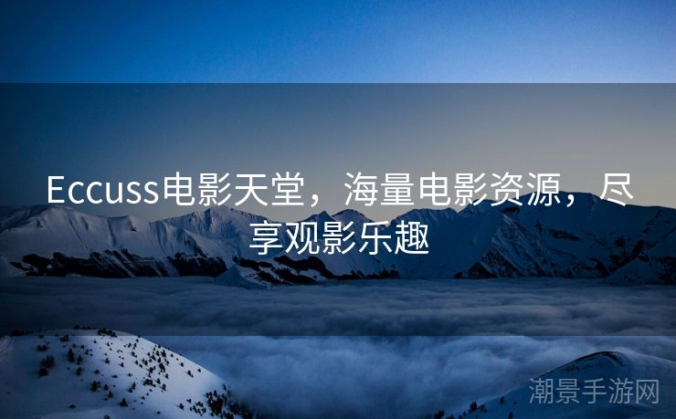 Eccuss电影天堂，海量电影资源，尽享观影乐趣