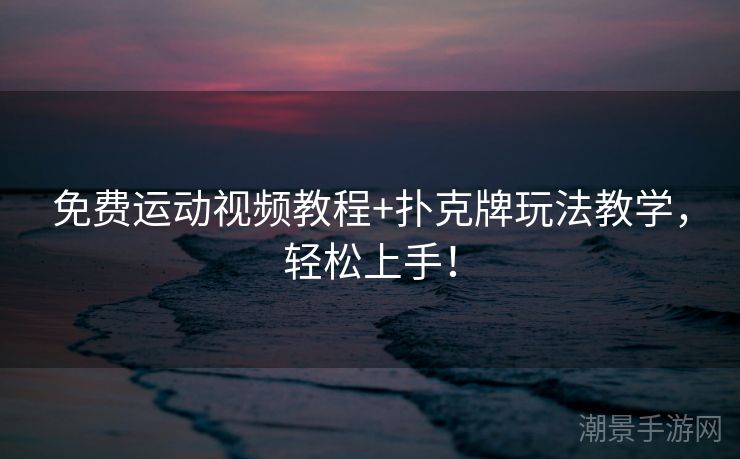 免费运动视频教程+扑克牌玩法教学，轻松上手！
