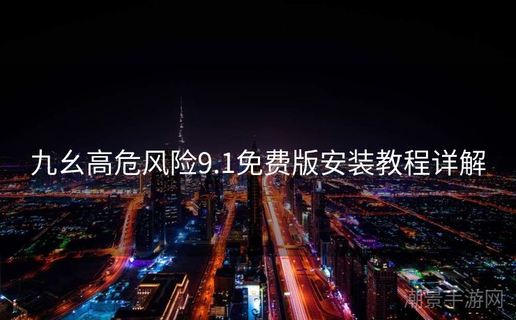 九幺高危风险9.1免费版安装教程详解
