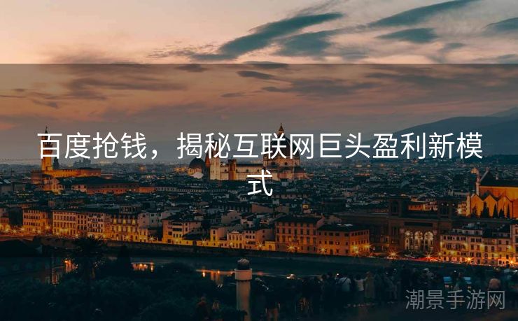 百度抢钱，揭秘互联网巨头盈利新模式