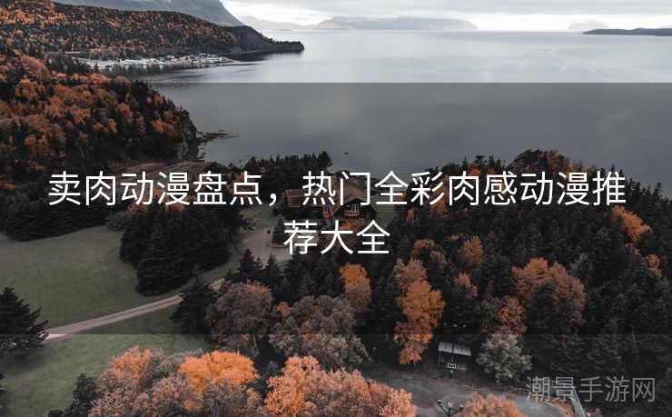 卖肉动漫盘点，热门全彩肉感动漫推荐大全