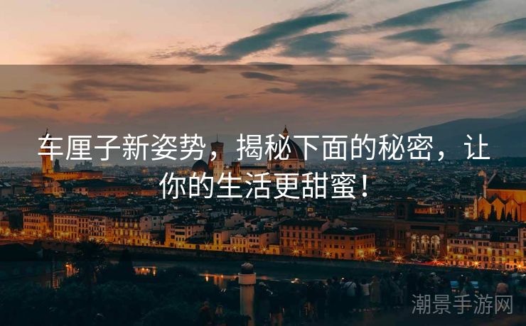 车厘子新姿势，揭秘下面的秘密，让你的生活更甜蜜！