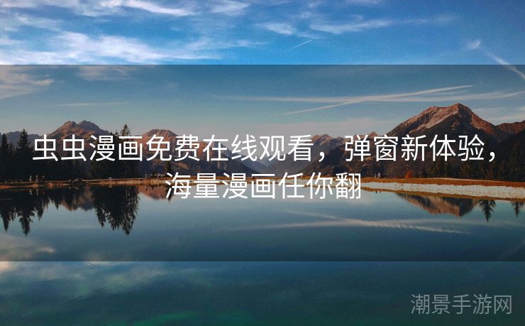 虫虫漫画免费在线观看，弹窗新体验，海量漫画任你翻