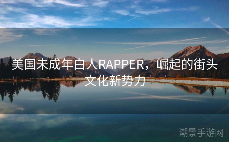美国未成年白人RAPPER，崛起的街头文化新势力