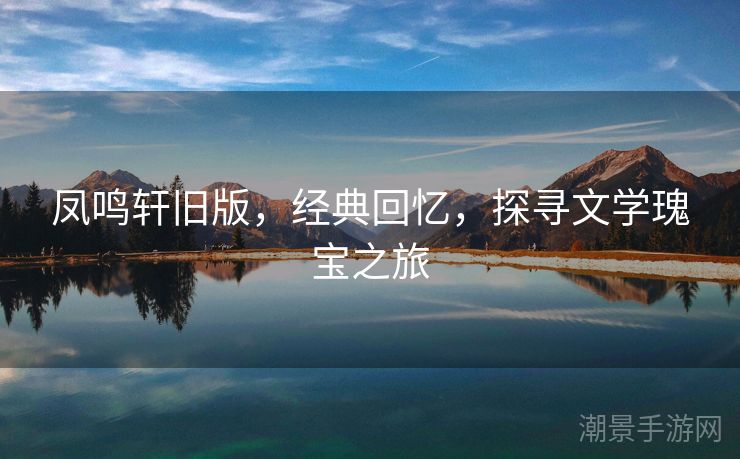 凤鸣轩旧版，经典回忆，探寻文学瑰宝之旅