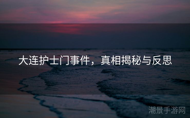 大连护士门事件，真相揭秘与反思