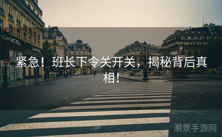 紧急！班长下令关开关，揭秘背后真相！