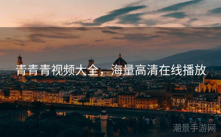 青青青视频大全，海量高清在线播放