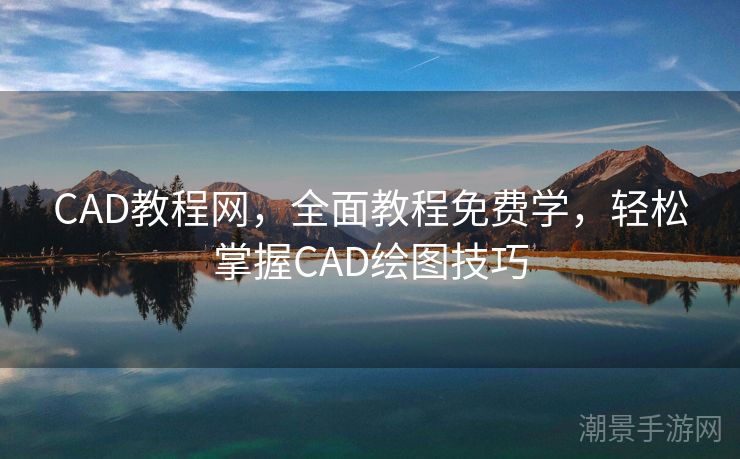 CAD教程网，全面教程免费学，轻松掌握CAD绘图技巧