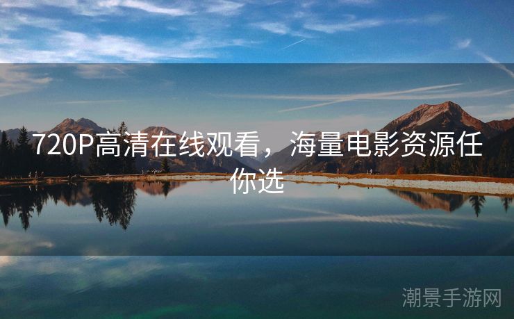 720P高清在线观看，海量电影资源任你选