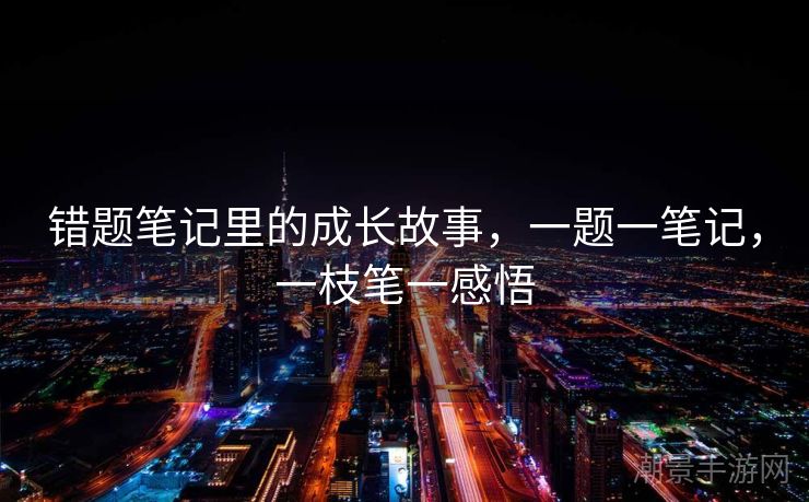 错题笔记里的成长故事，一题一笔记，一枝笔一感悟