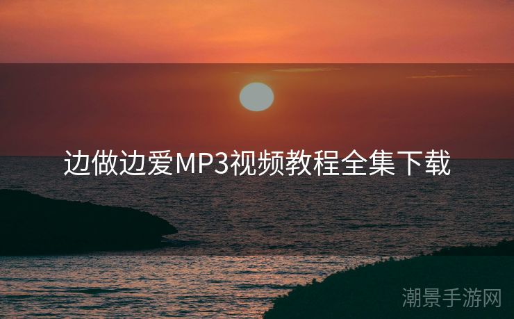 边做边爱MP3视频教程全集下载