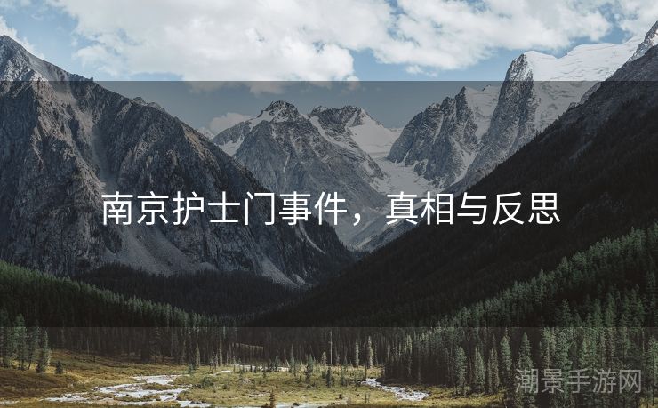南京护士门事件，真相与反思